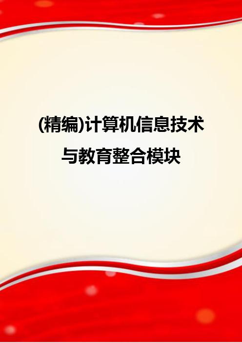 (精编)计算机信息技术与教育整合模块