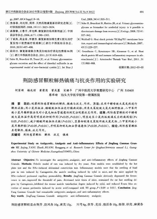 荆防感冒颗粒解热镇痛与抗炎作用的实验研究