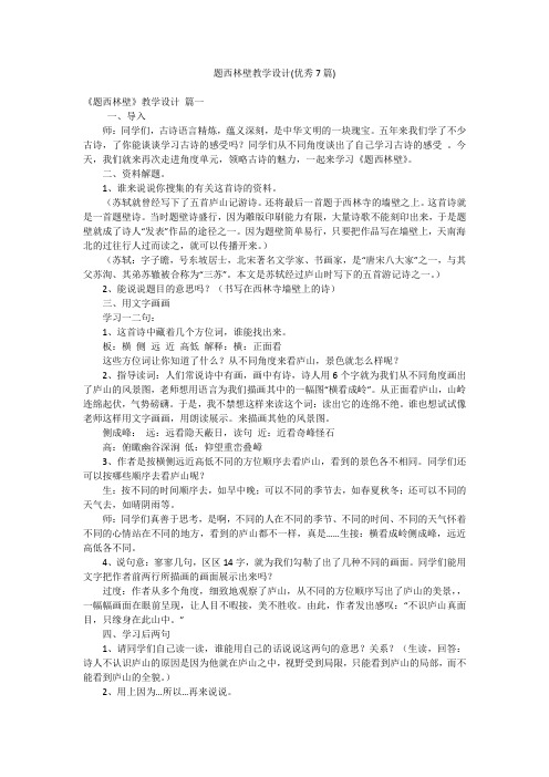 题西林壁教学设计(优秀7篇)