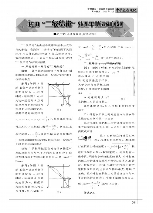 巧用“二级结论”处理平抛运动问题