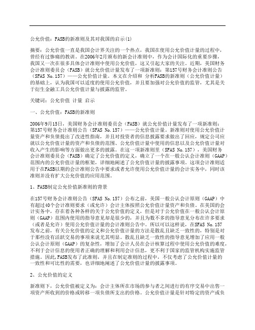 [公允,价值,FASB,其他论文文档]公允价值：FASB的新准则及其对我国的启示(1)