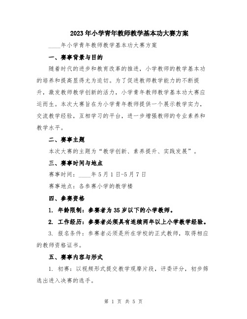 2023年小学青年教师教学基本功大赛方案