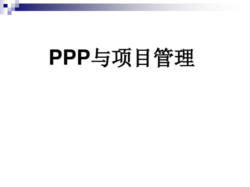 PPP 项目管理实施