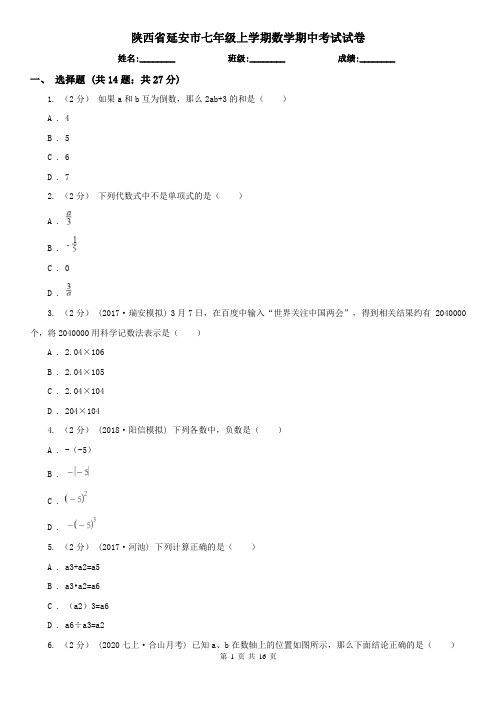 陕西省延安市七年级上学期数学期中考试试卷