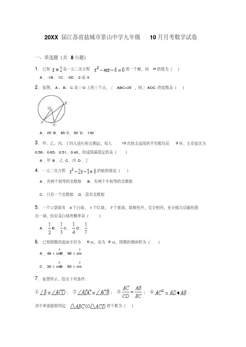 届盐城市景山中学九级月月考数学试卷含详细答案