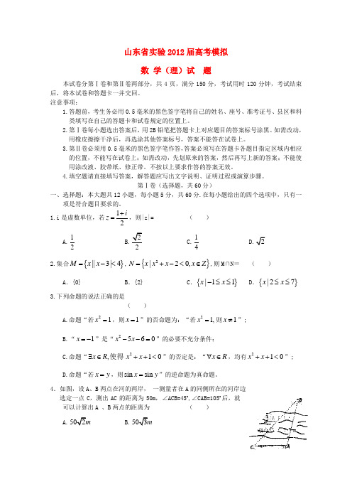 山东省实验中学2012届高三数学最后一次模拟考试 理 新人教B版