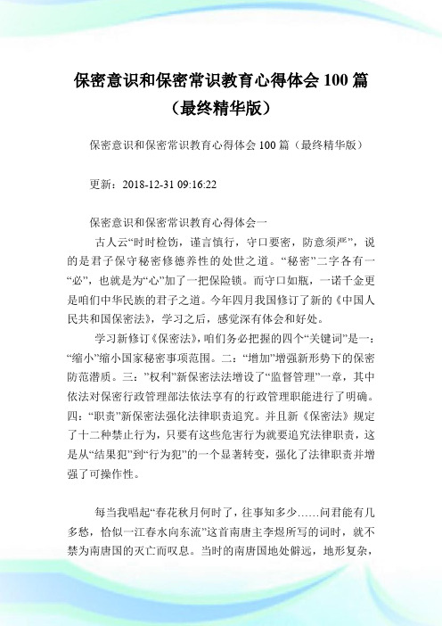 保密意识和保密常识教育心得体会100篇(最终精华版).doc