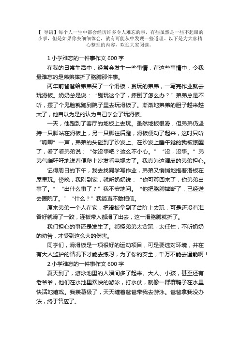 小学难忘的一件事作文600字5篇