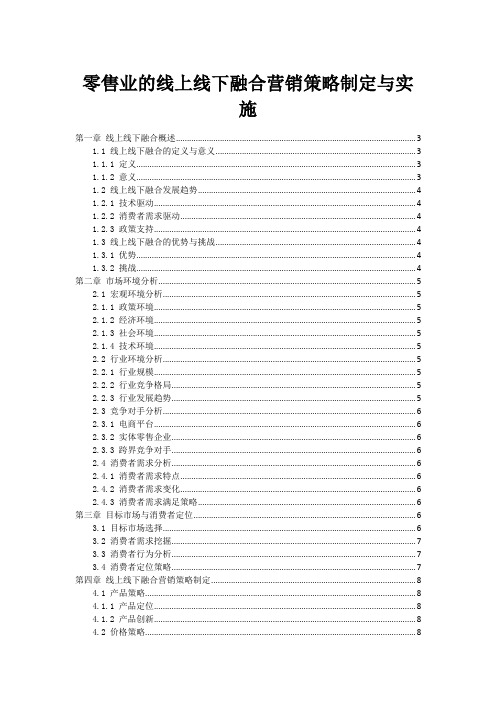 零售业的线上线下融合营销策略制定与实施