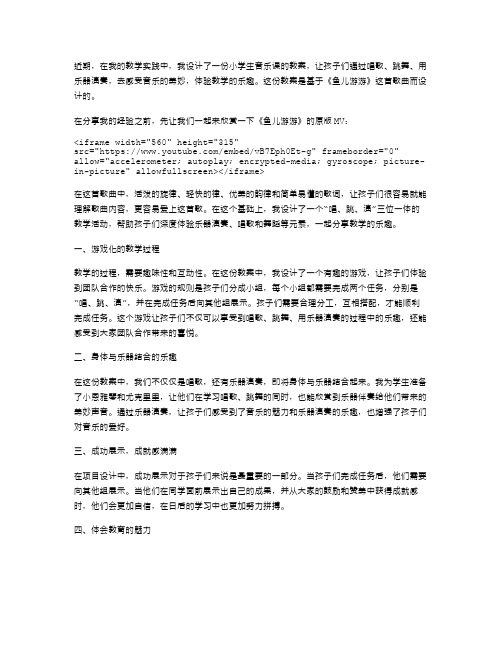 享受教学过程中的乐趣——《鱼儿游游》教案设计体验分享