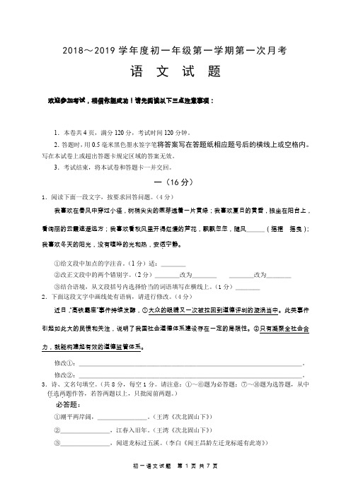 初一年级第一学期第一次语文试题及答案