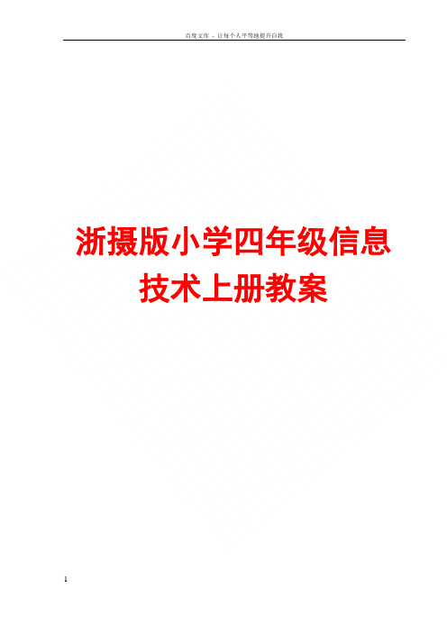 浙摄版小学四年级信息技术上册教案