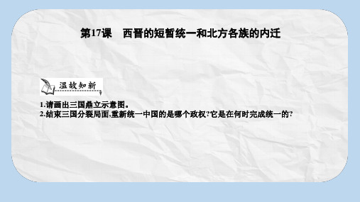 【推荐】七年级历史上册第四单元三国两晋南北朝时期政权分立与民族交融第17课西晋的短暂统一和北方各族的内