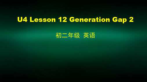 初二英语(师大版)-U4 Lesson 12 Generation Gap 2-2PPT课件