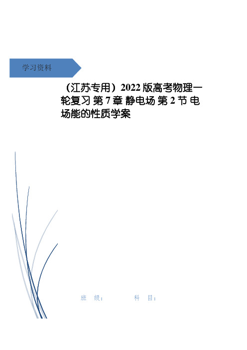 高考物理一轮复习 第7章 静电场 第2节 电场能的性质学案