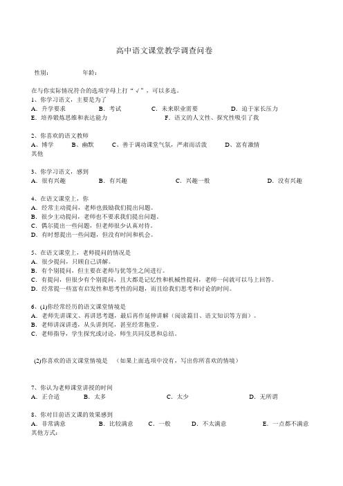 高中语文课堂教学情况调查问卷表