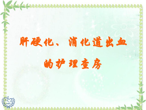 肝硬化消化道出血的护理ppt