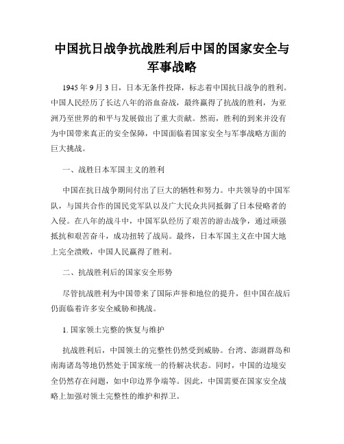 中国抗日战争抗战胜利后中国的国家安全与军事战略