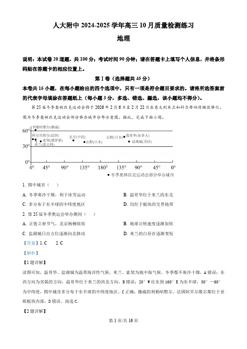 北京市中国人民大学附属中学2024-2025学年高三上学期10月月考地理试题(解析版)