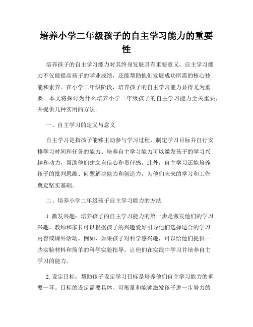 培养小学二年级孩子的自主学习能力的重要性