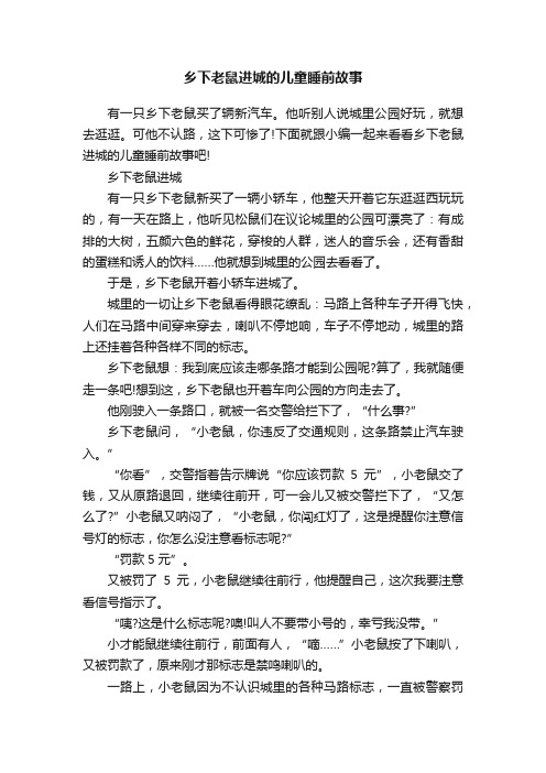 乡下老鼠进城的儿童睡前故事