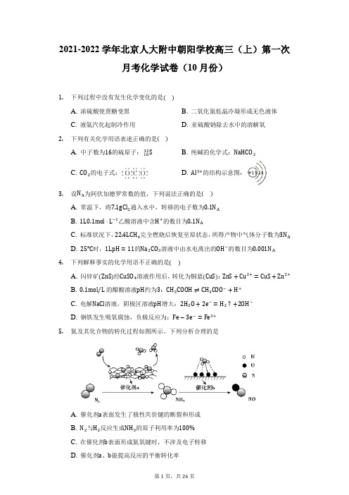 2021-2022学年北京人大附中朝阳学校高三(上)第一次月考化学试卷(10月份)(附详解)