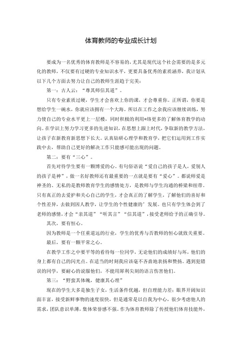 体育教师的专业成长计划