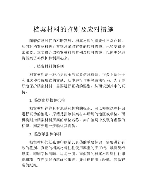 档案材料的鉴别及应对措施