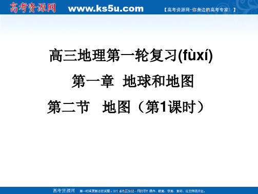 湖南师范大学附属中学高三地理复习课件第四部分地图