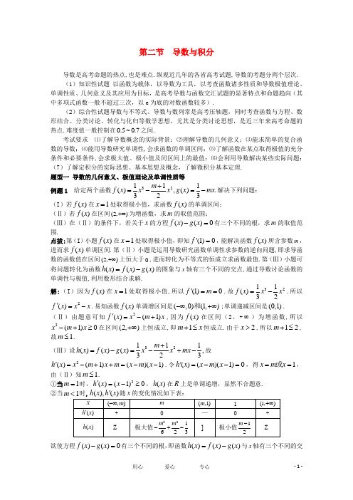 高考数学 精英备考专题讲座第一讲函数 第二节导数与积分(理)