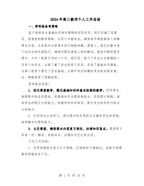 2024年高三教师个人工作总结（7篇）