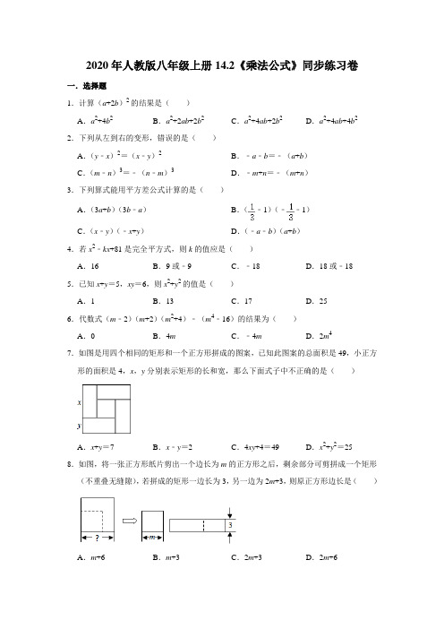 2020年人教版八年级上册14.2《乘法公式》同步练习卷   含答案