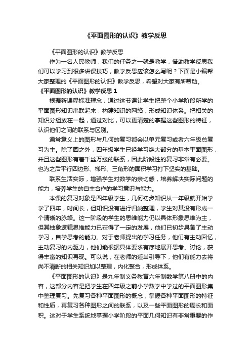 《平面图形的认识》教学反思