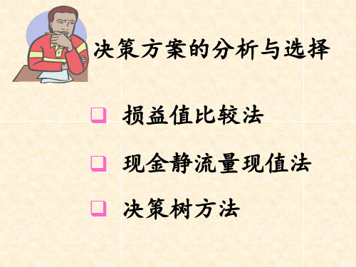 .2决策方案的分析与选择ppt课件