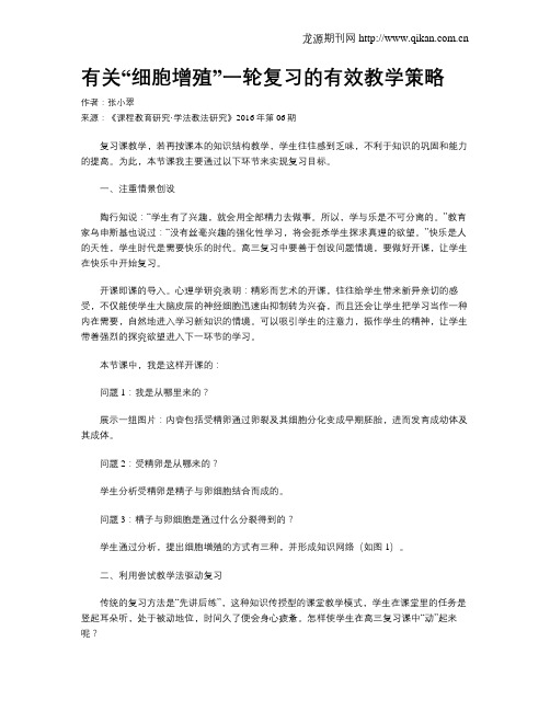 有关“细胞增殖”一轮复习的有效教学策略