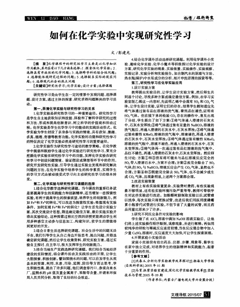 如何在化学实验中实现研究性学习