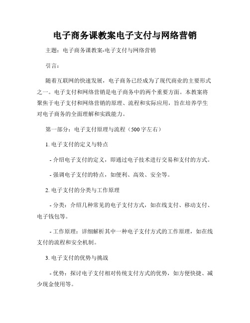 电子商务课教案电子支付与网络营销