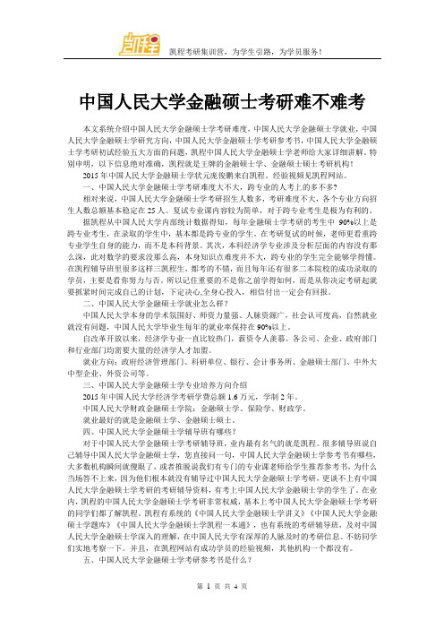 中国人民大学金融硕士考研难不难考