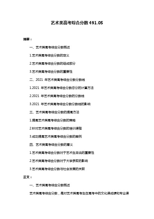 艺术类高考综合分数491.05