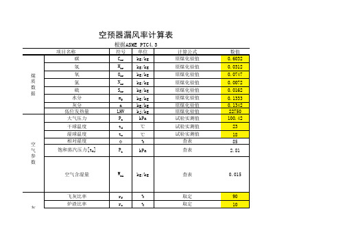 空预器漏风率计算(阿斯米-PTC4.3)