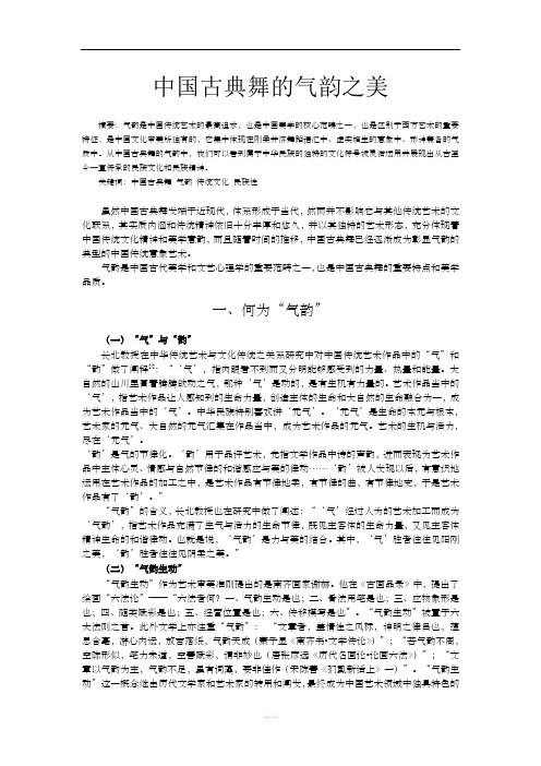 中国古典舞中的气韵之美