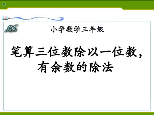 数学三年级上册第单元《两三位数除以一位数》