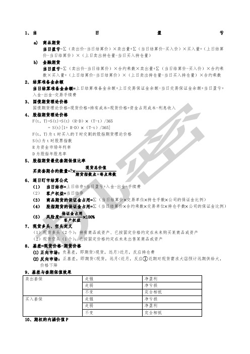 期货及衍生品公式总结