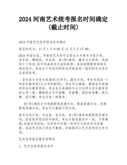 2024河南艺术统考报名时间确定(截止时间)