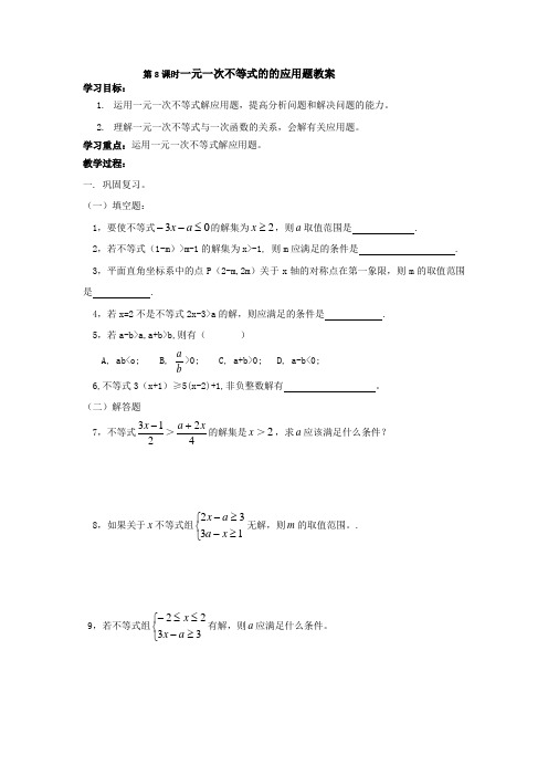 一元一次不等式的的应用题教案