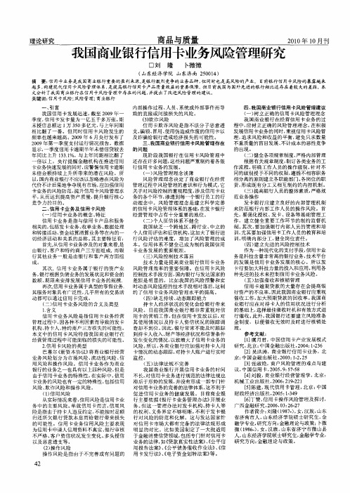 我国商业银行信用卡业务风险管理研究