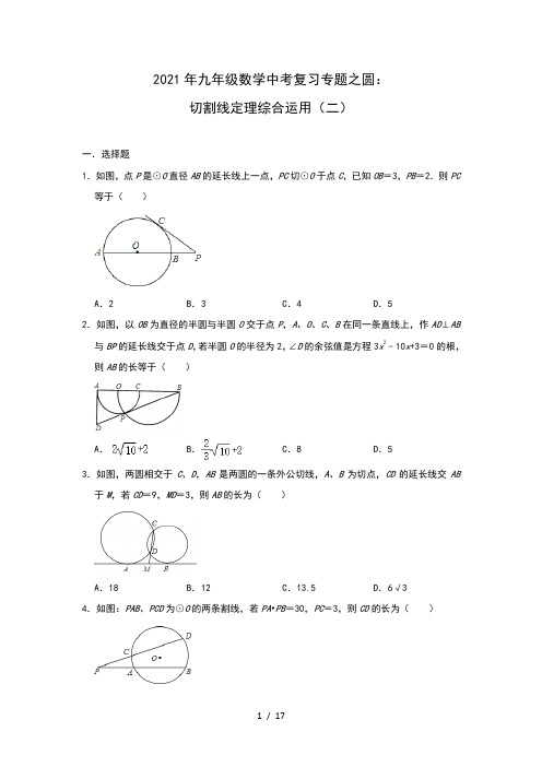 2021年九年级数学中考复习专题之圆：切割线定理综合运用(二)