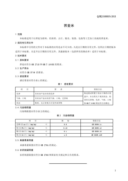 荞麦米(食品安全企业标准)