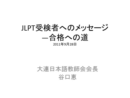 JLPT受検者へのメッセージ(谷口惠)