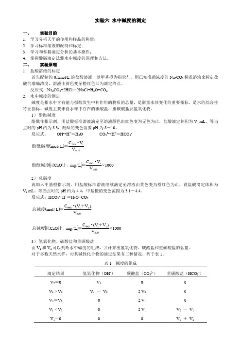 实验六水中碱度的测定